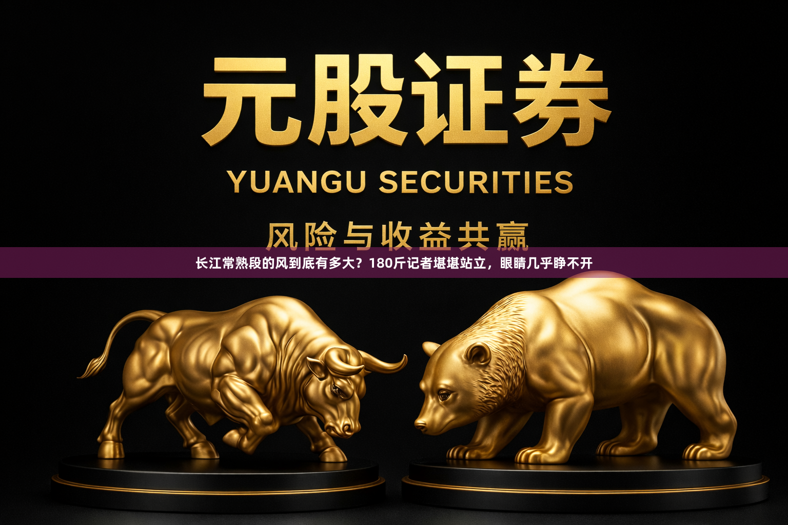 长江常熟段的风到底有多大？180斤记者堪堪站立，眼睛几乎睁不开