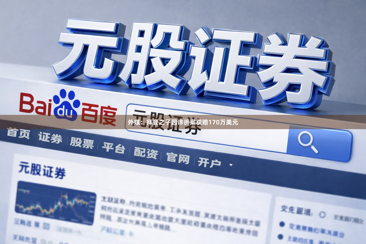 外媒：拜登之子因诽谤案获赔170万美元