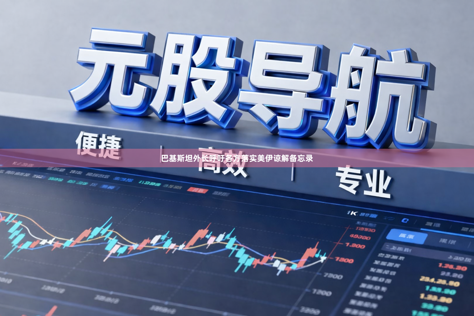 巴基斯坦外长呼吁各方落实美伊谅解备忘录