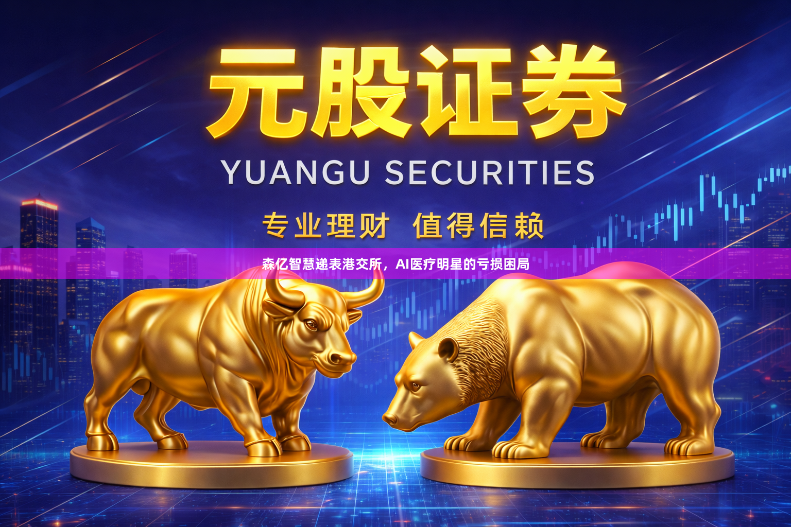 森亿智慧递表港交所，AI医疗明星的亏损困局