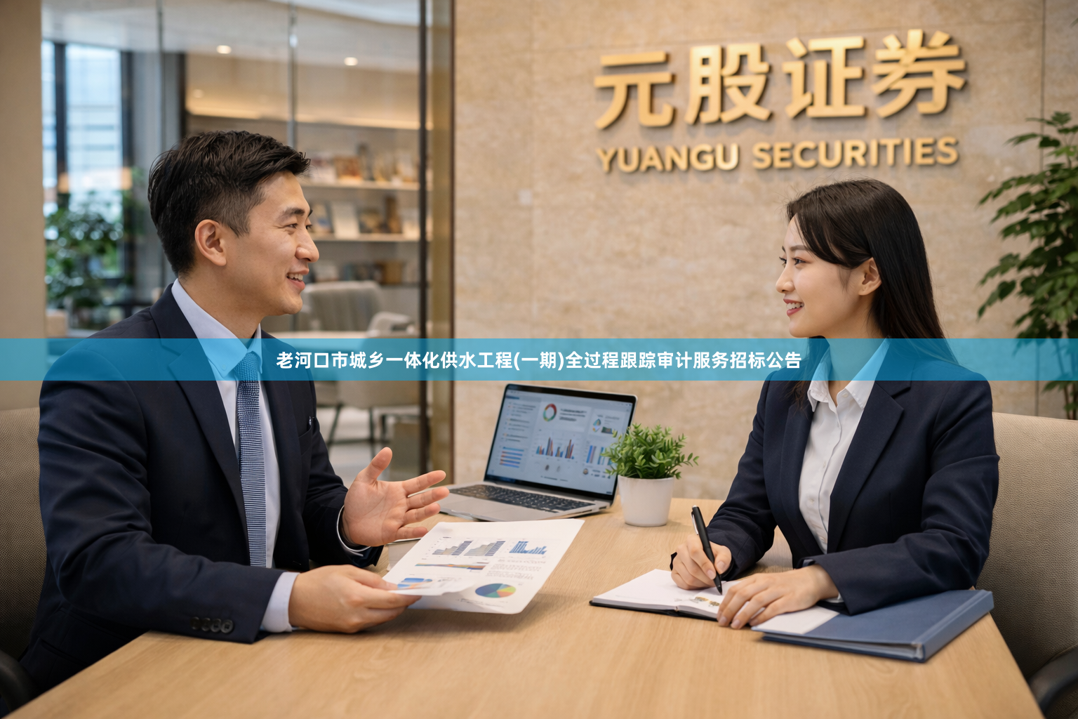 老河口市城乡一体化供水工程(一期)全过程跟踪审计服务招标公告