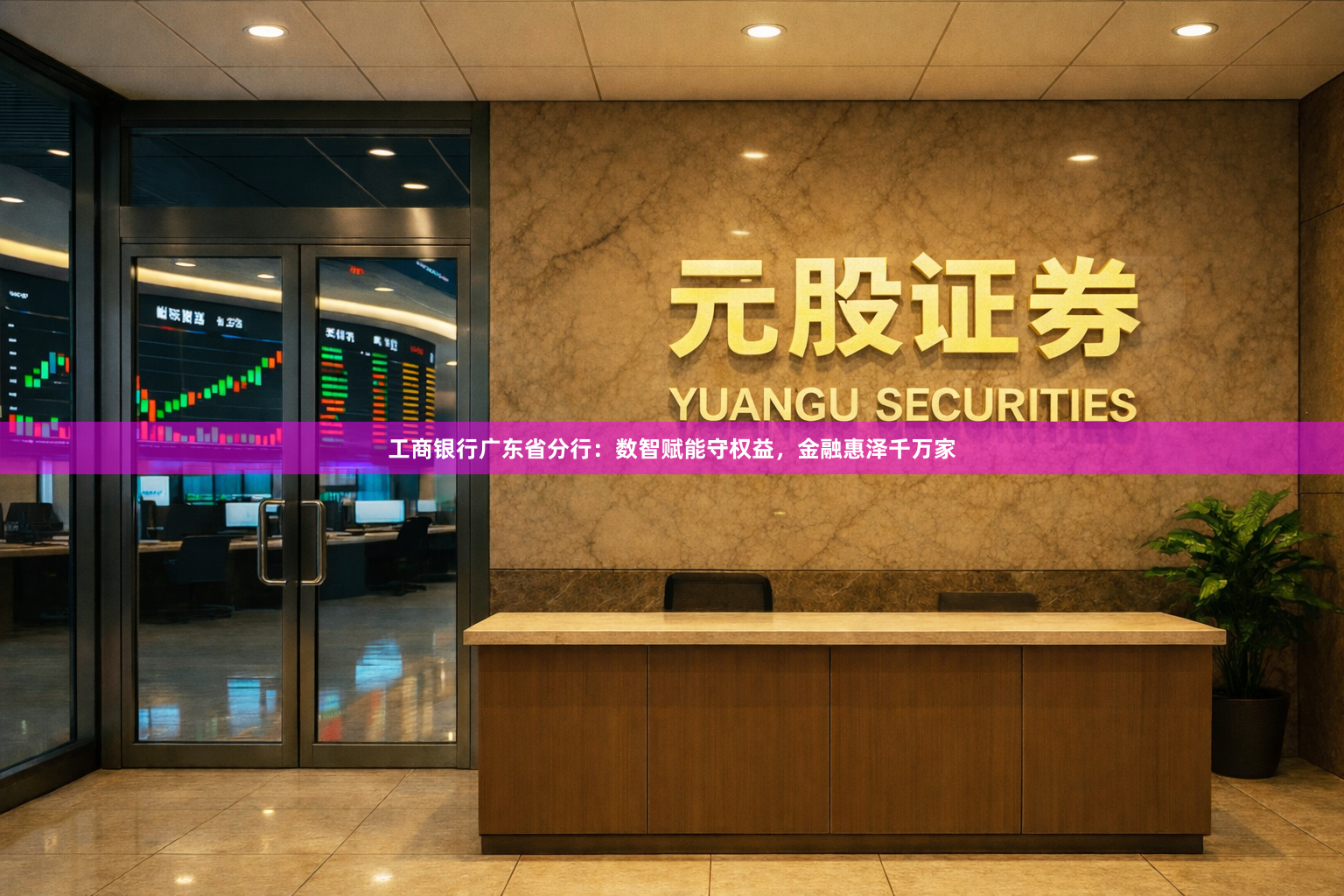 工商银行广东省分行：数智赋能守权益，金融惠泽千万家