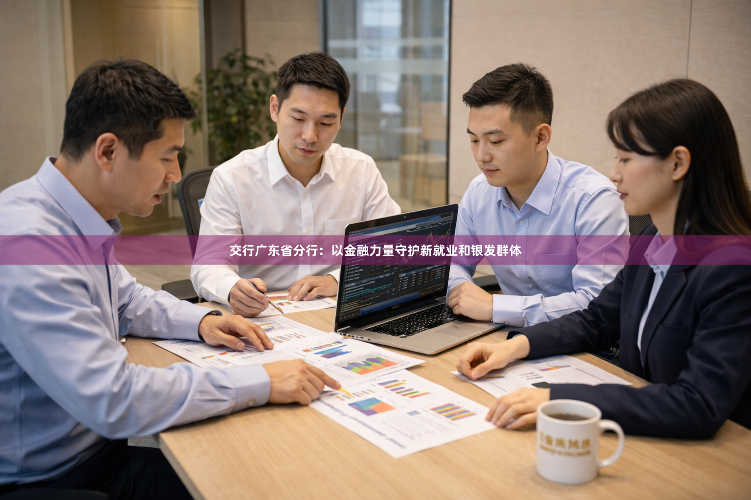 交行广东省分行：以金融力量守护新就业和银发群体