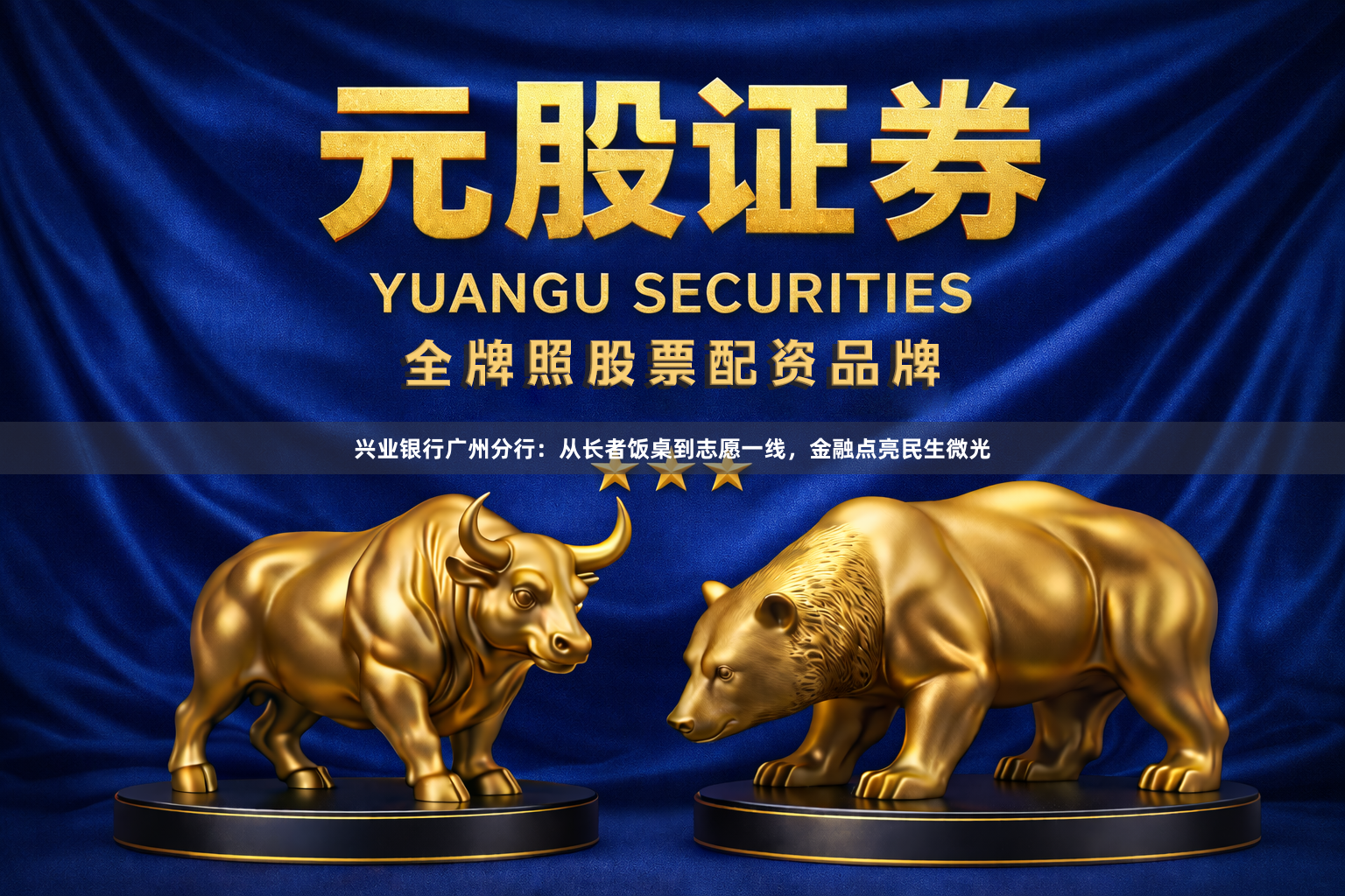 兴业银行广州分行：从长者饭桌到志愿一线，金融点亮民生微光