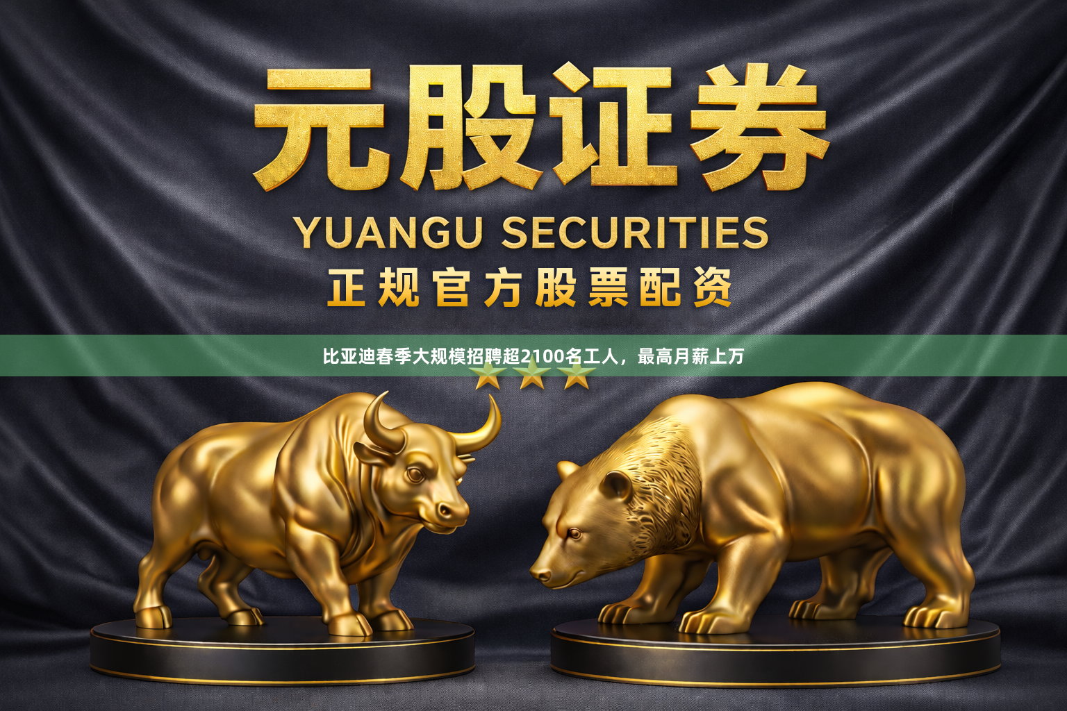 比亚迪春季大规模招聘超2100名工人，最高月薪上万