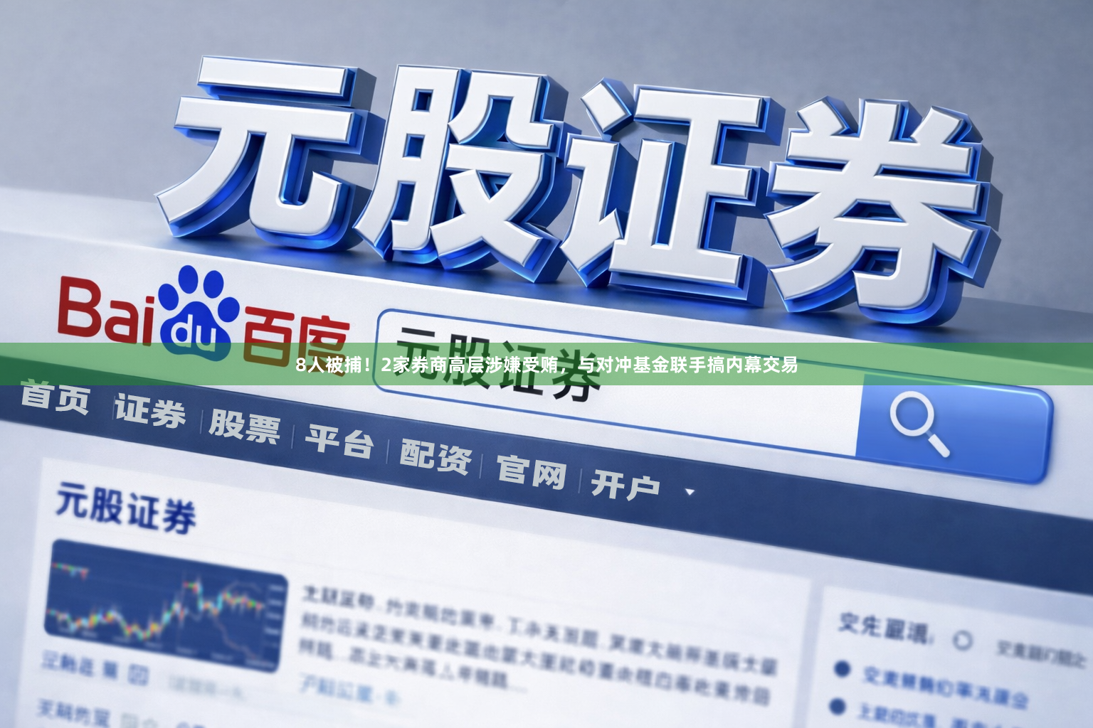 8人被捕！2家券商高层涉嫌受贿，与对冲基金联手搞内幕交易
