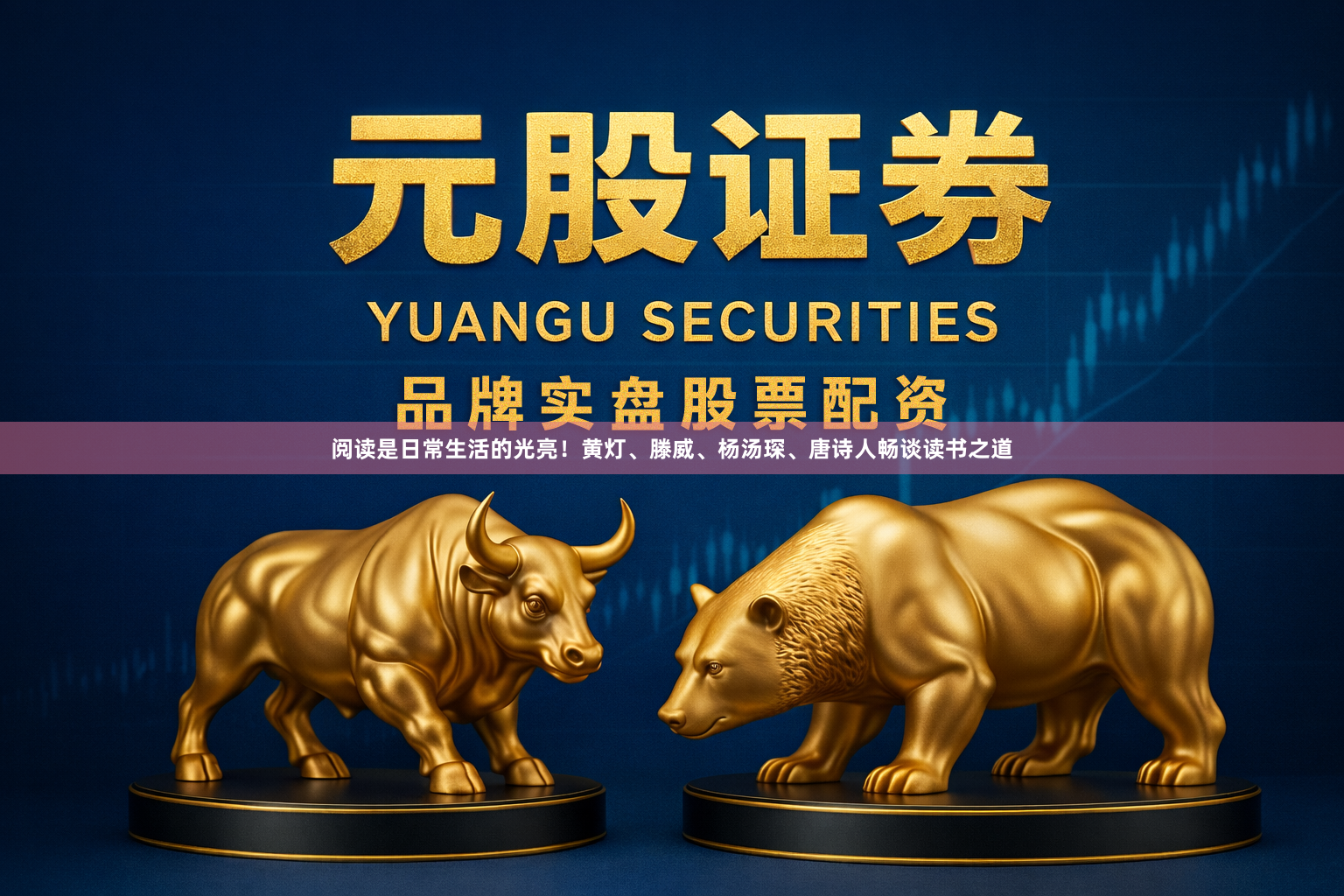 阅读是日常生活的光亮！黄灯、滕威、杨汤琛、唐诗人畅谈读书之道