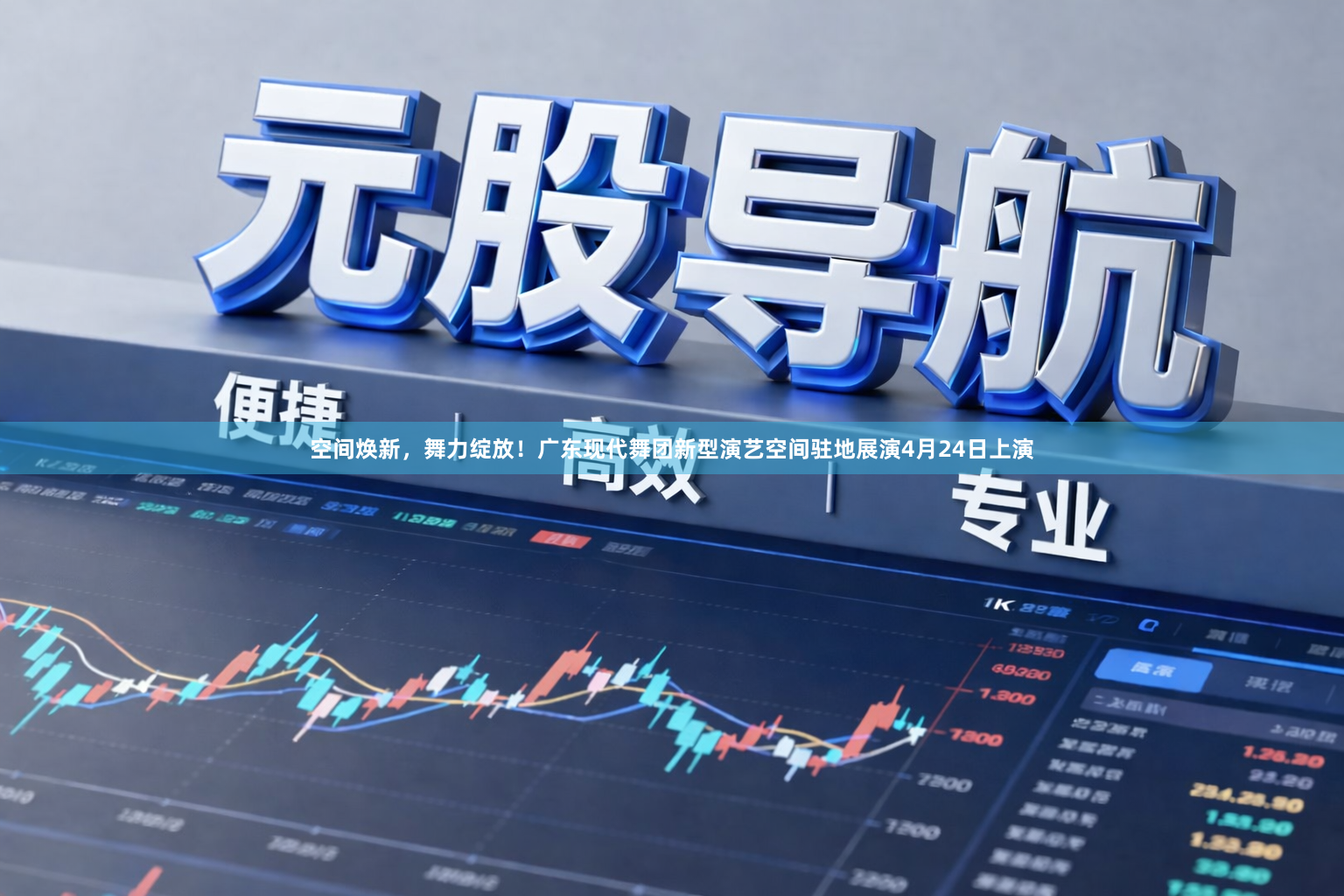 空间焕新，舞力绽放！广东现代舞团新型演艺空间驻地展演4月24日上演