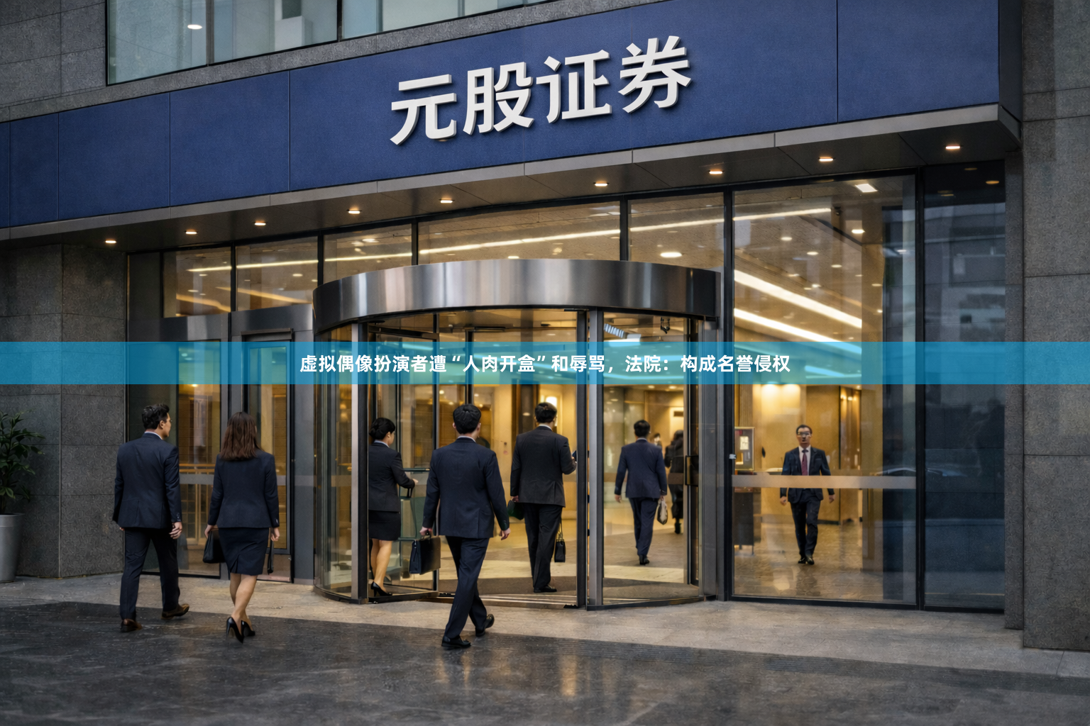 虚拟偶像扮演者遭“人肉开盒”和辱骂，法院：构成名誉侵权