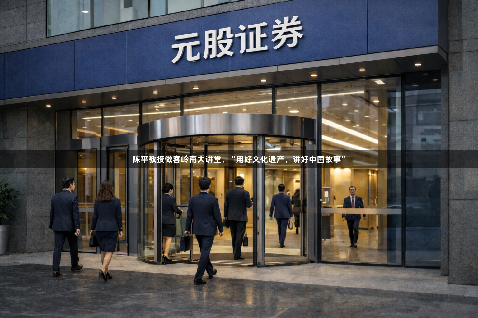 陈平教授做客岭南大讲堂，“用好文化遗产，讲好中国故事”
