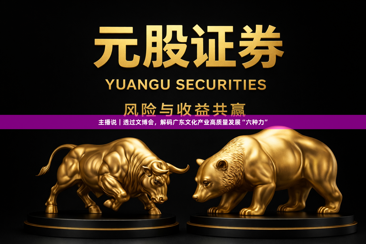 主播说｜透过文博会，解码广东文化产业高质量发展“六种力”