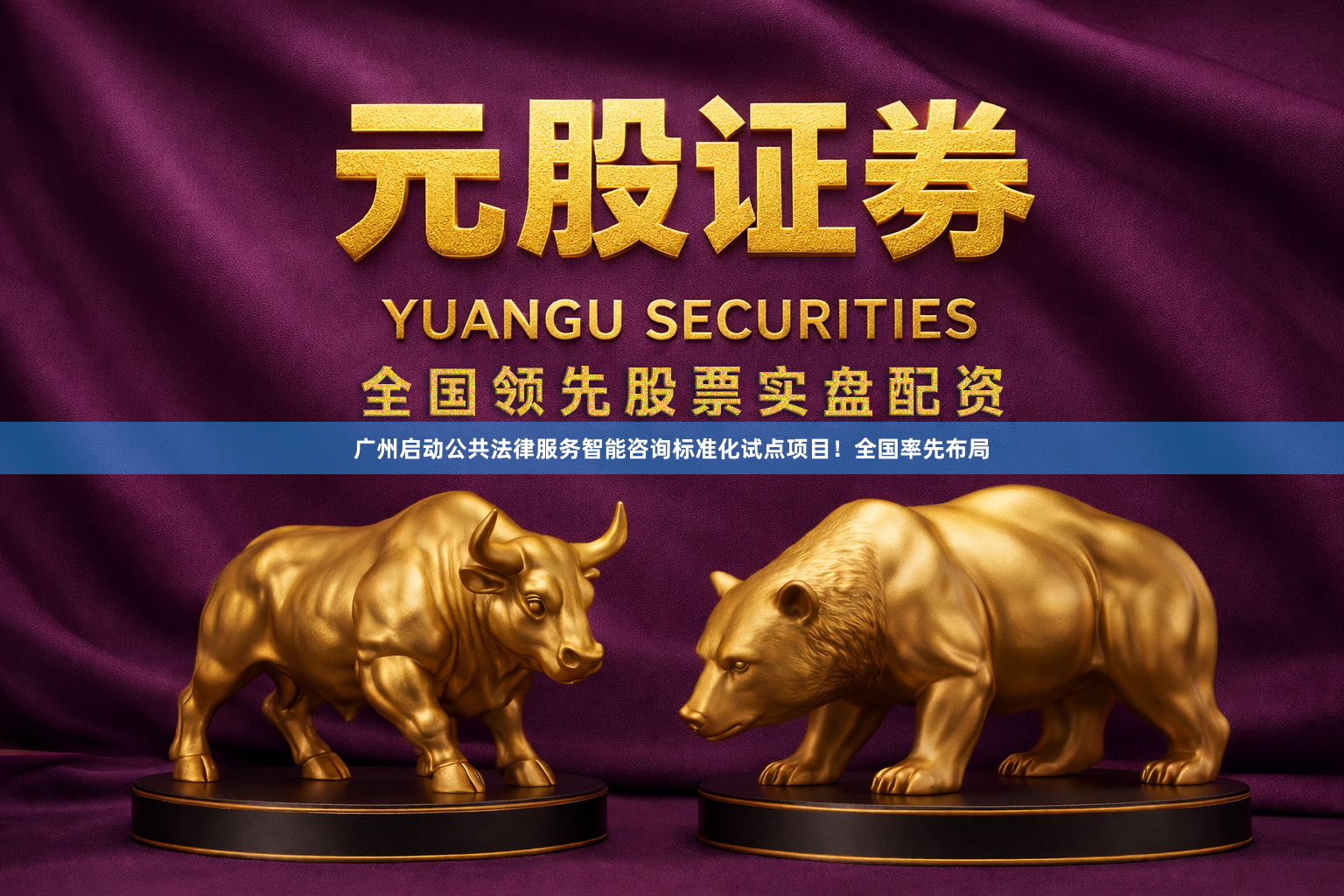 广州启动公共法律服务智能咨询标准化试点项目！全国率先布局