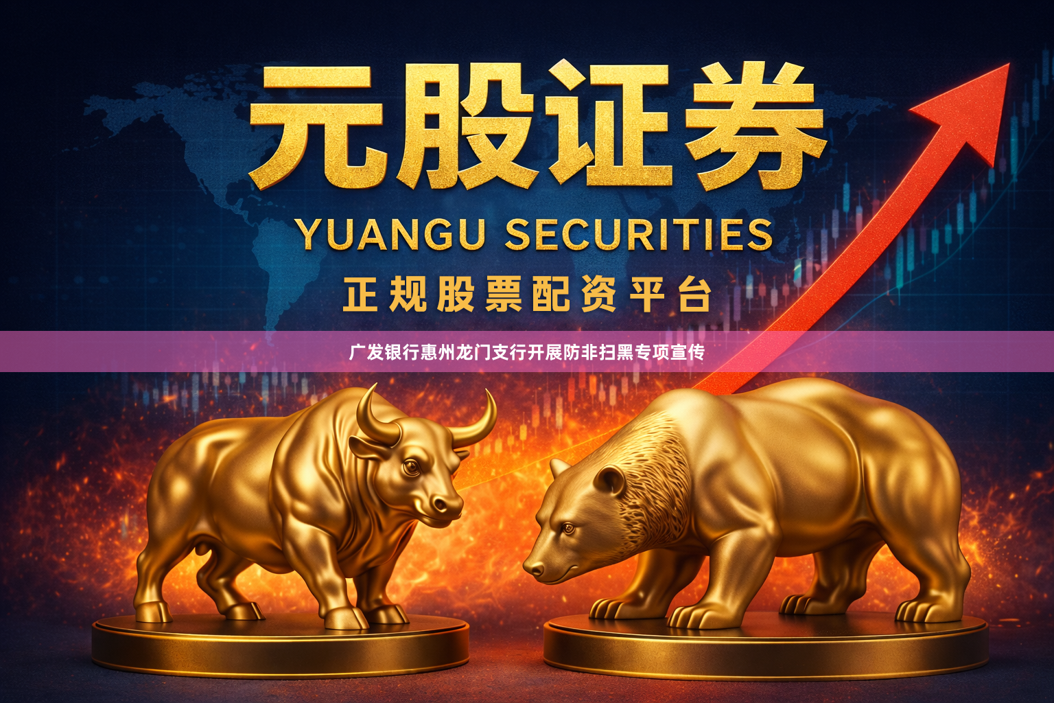 广发银行惠州龙门支行开展防非扫黑专项宣传