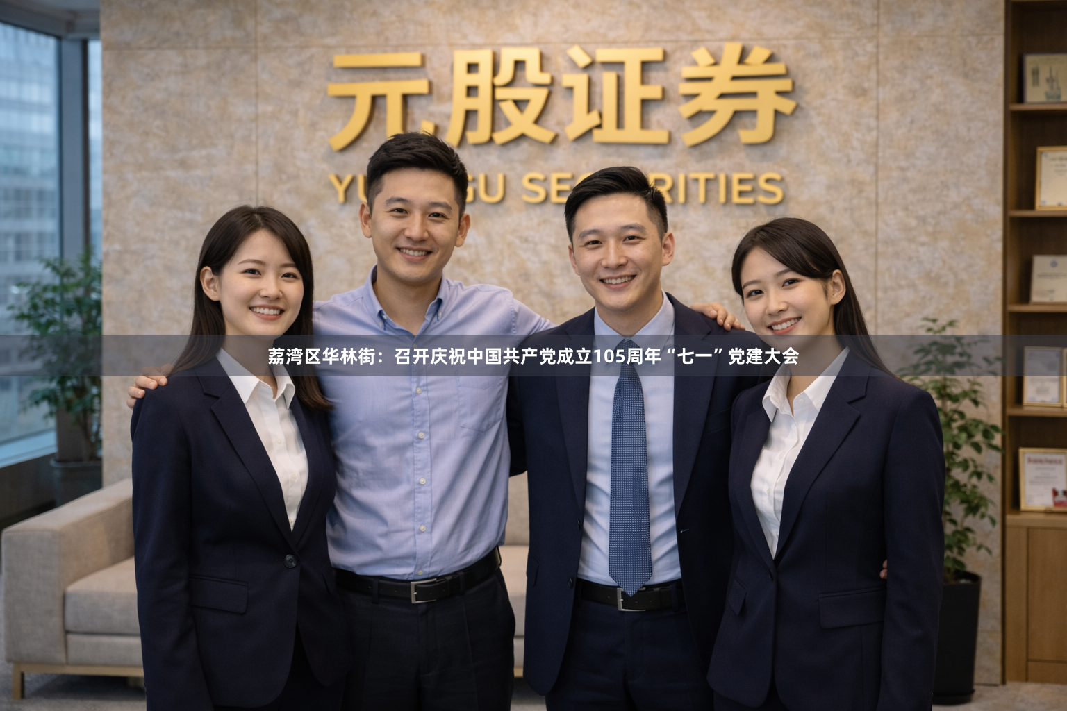荔湾区华林街：召开庆祝中国共产党成立105周年“七一”党建大会