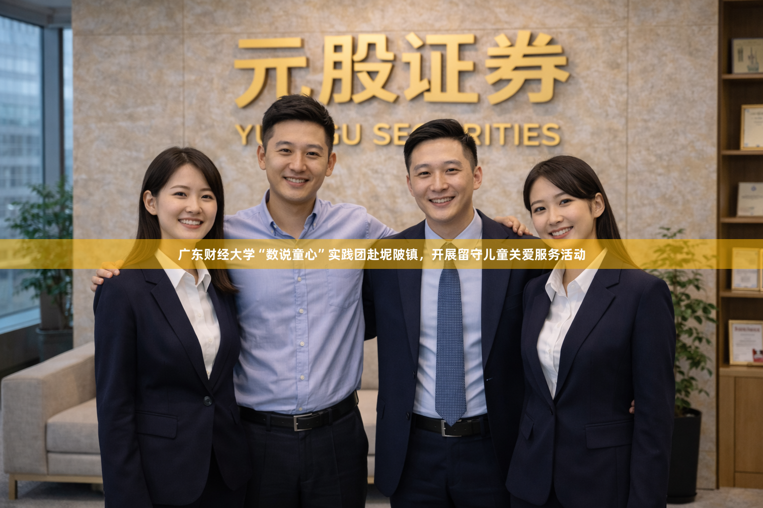 广东财经大学“数说童心”实践团赴坭陂镇，开展留守儿童关爱服务活动
