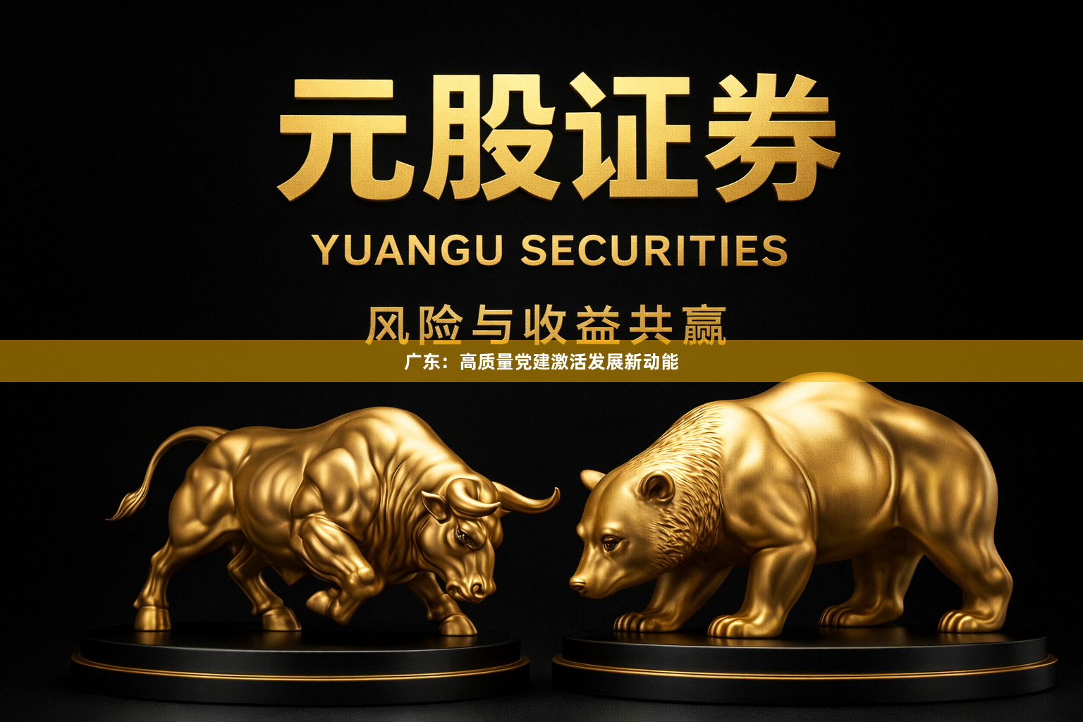广东：高质量党建激活发展新动能