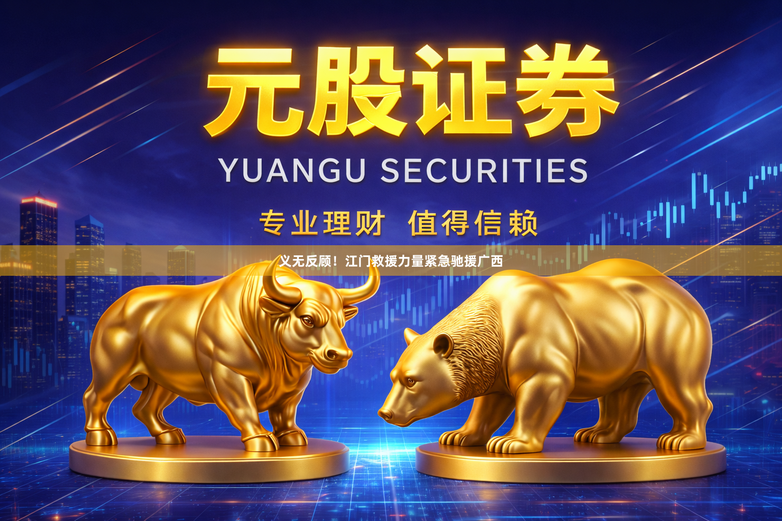 义无反顾！江门救援力量紧急驰援广西