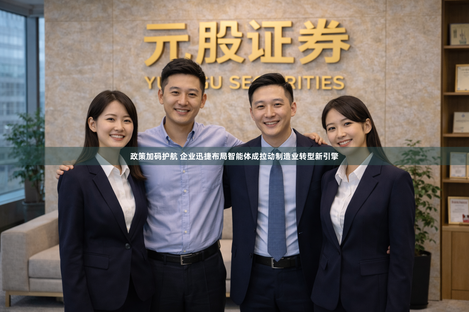 政策加码护航 企业迅捷布局智能体成拉动制造业转型新引擎