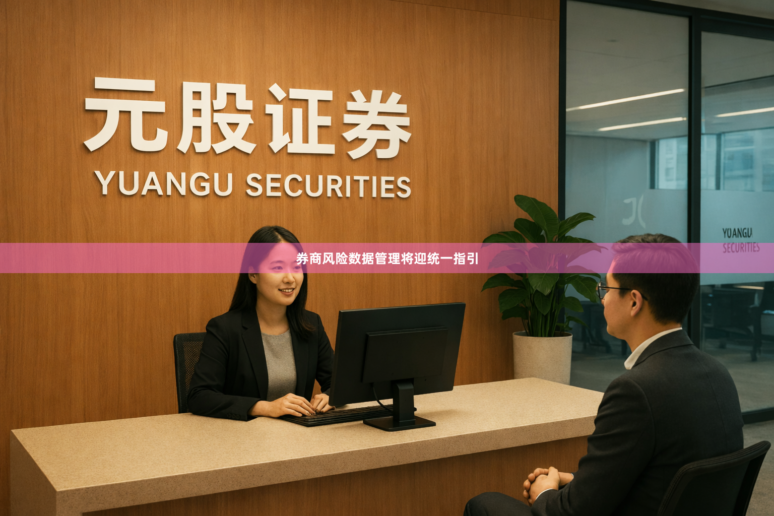 券商风险数据管理将迎统一指引