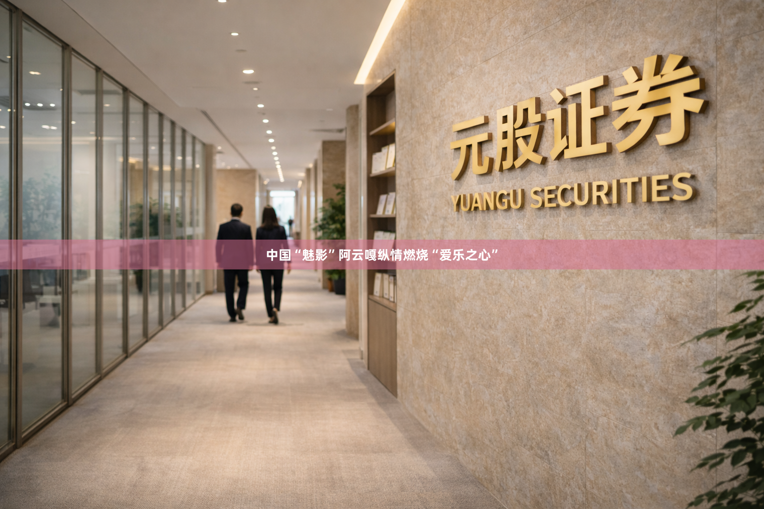 中国“魅影”阿云嘎纵情燃烧“爱乐之心”