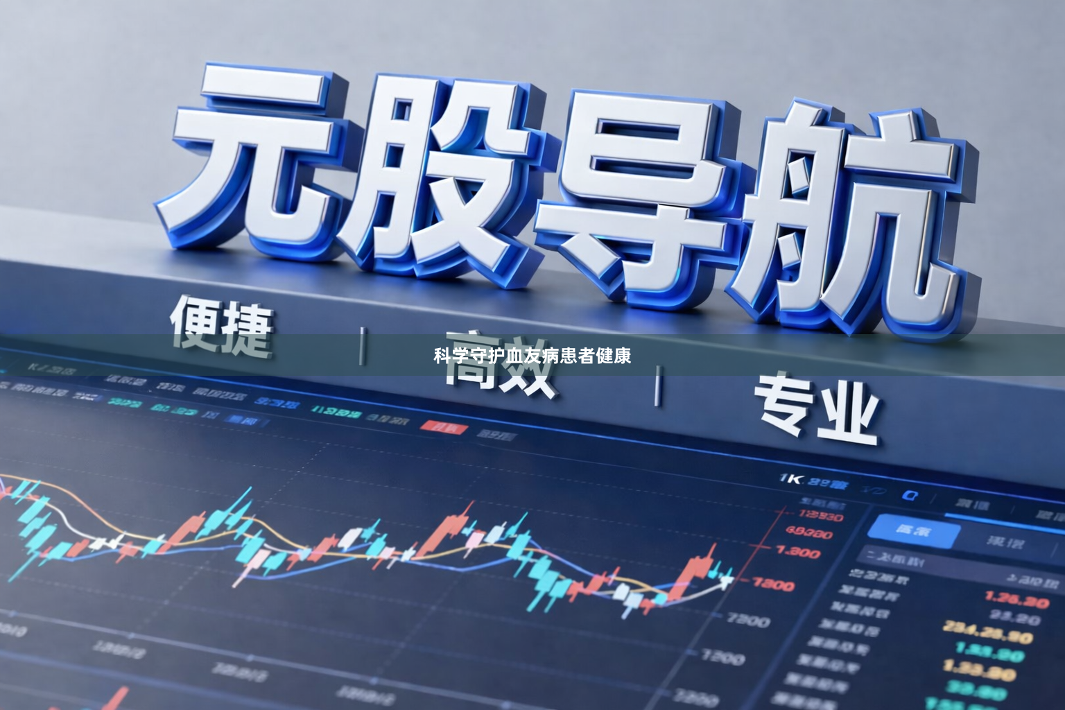 科学守护血友病患者健康