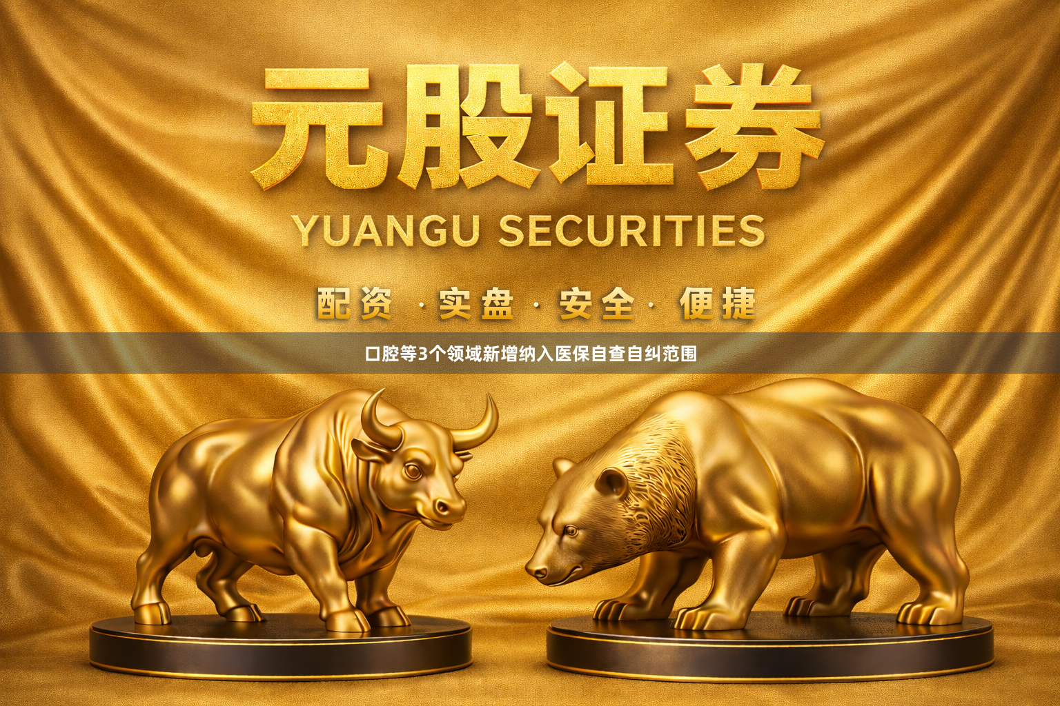 口腔等3个领域新增纳入医保自查自纠范围