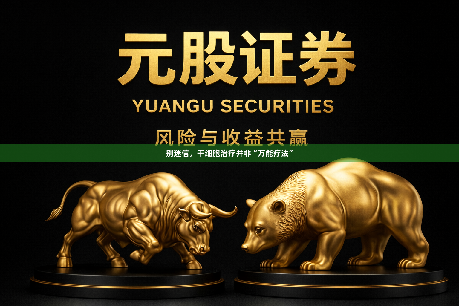 别迷信，干细胞治疗并非“万能疗法”