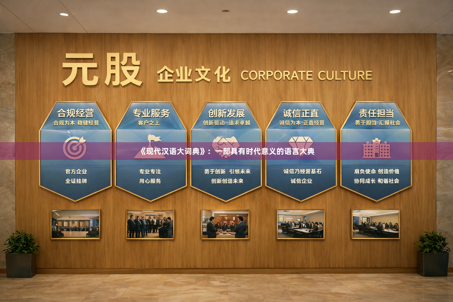 《现代汉语大词典》：一部具有时代意义的语言大典