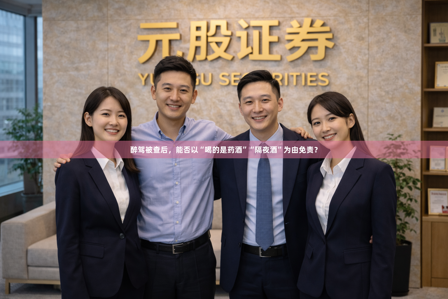 醉驾被查后，能否以“喝的是药酒”“隔夜酒”为由免责？
