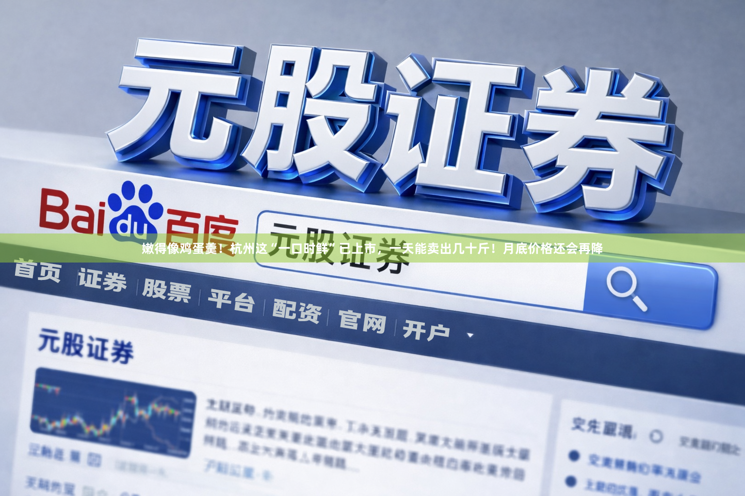 嫩得像鸡蛋羹！杭州这“一口时鲜”已上市，一天能卖出几十斤！月底价格还会再降
