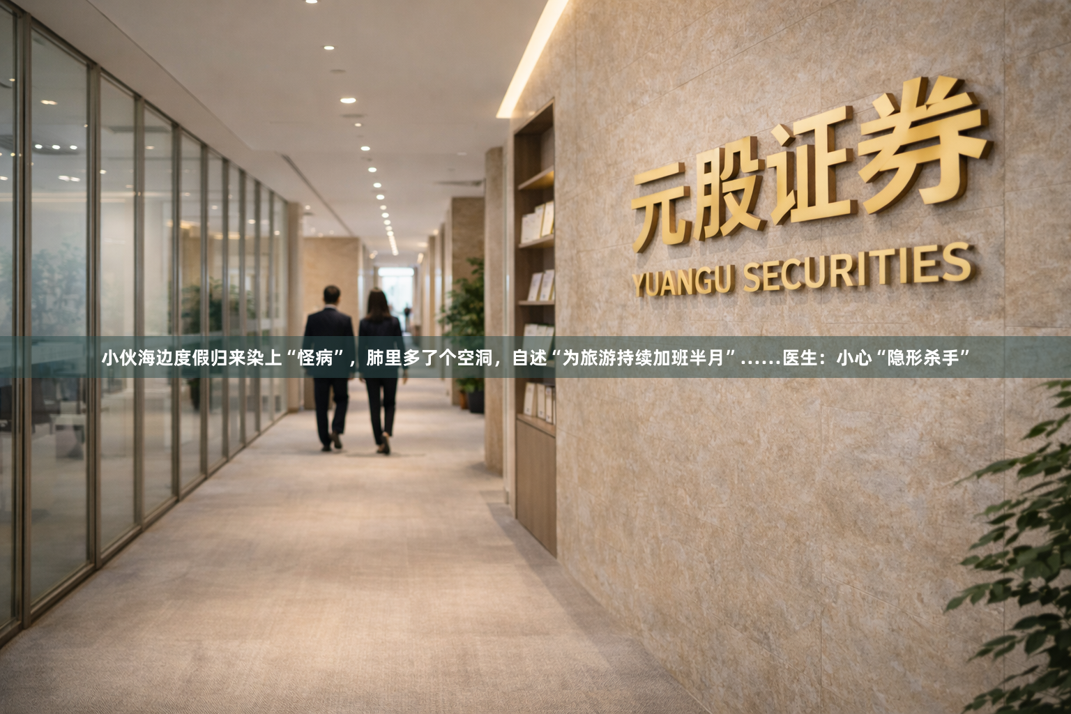 小伙海边度假归来染上“怪病”，肺里多了个空洞，自述“为旅游持续加班半月”……医生：小心“隐形杀手”