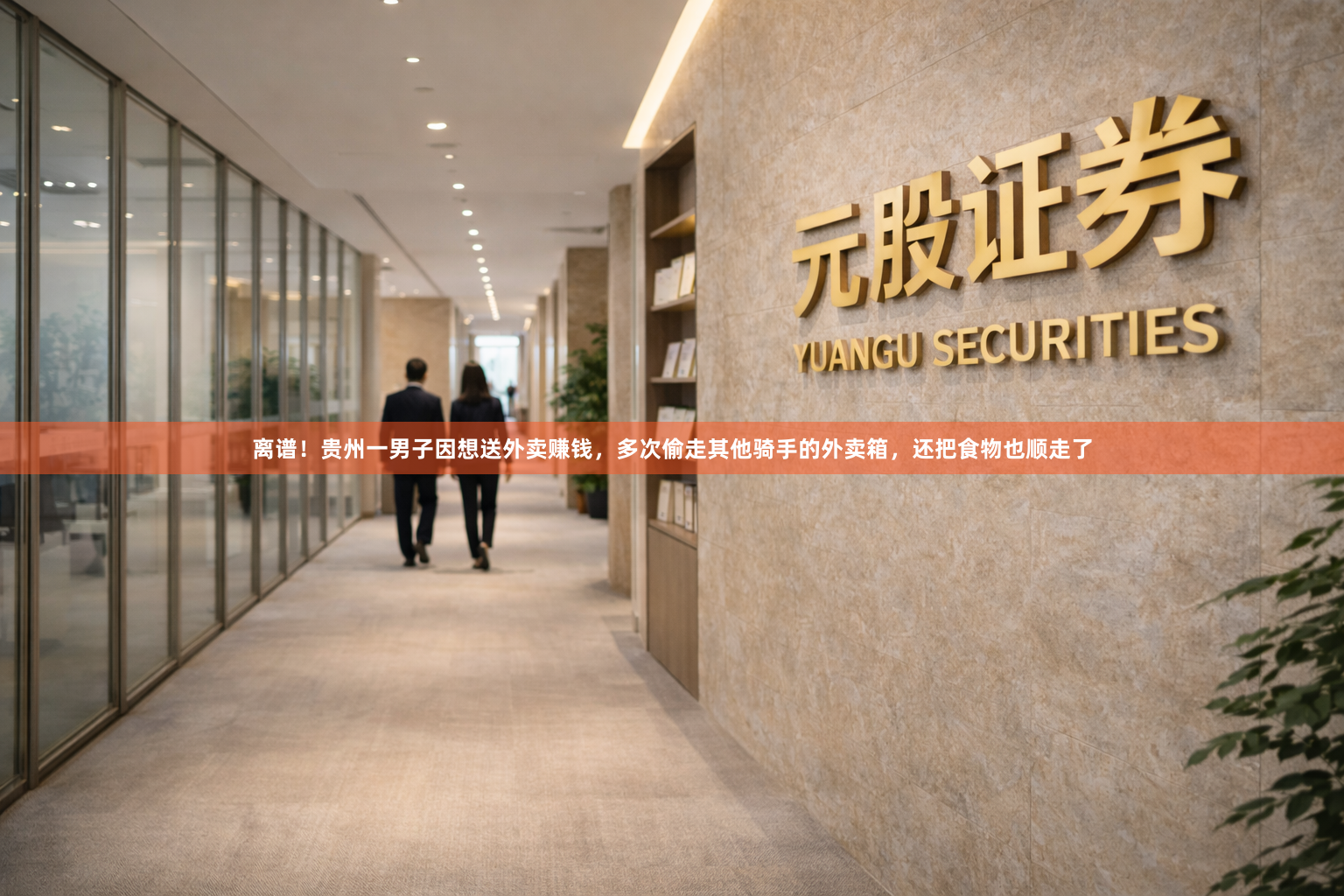 离谱！贵州一男子因想送外卖赚钱，多次偷走其他骑手的外卖箱，还把食物也顺走了