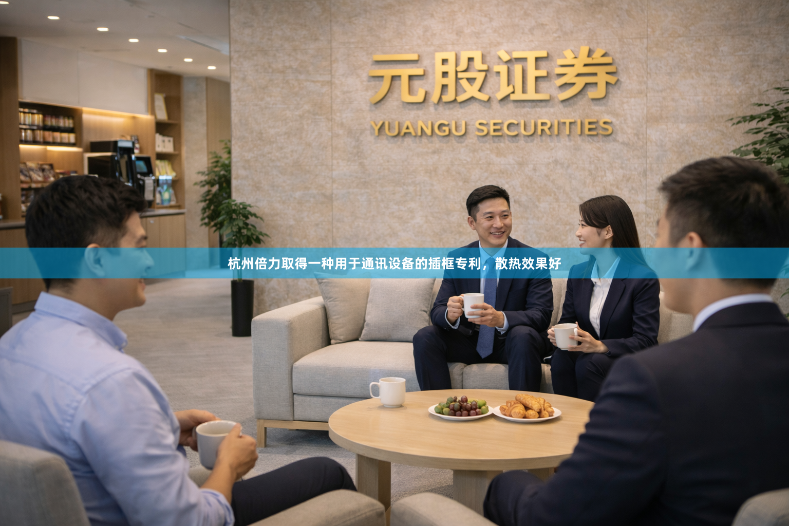 杭州倍力取得一种用于通讯设备的插框专利，散热效果好
