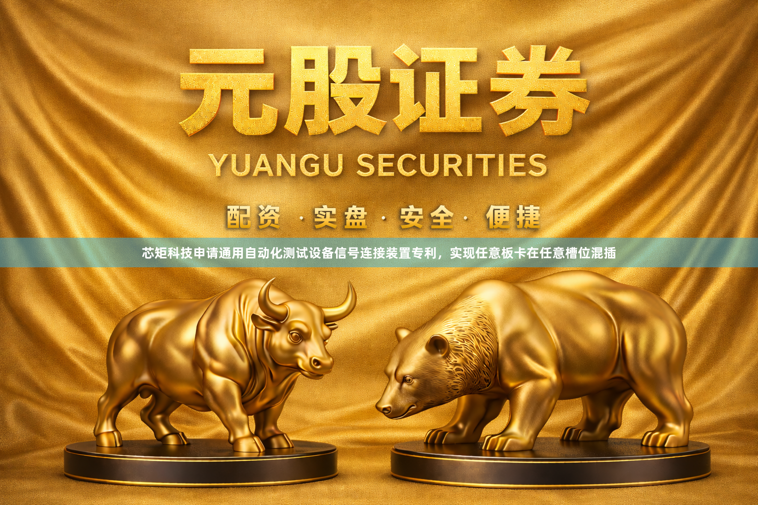 芯矩科技申请通用自动化测试设备信号连接装置专利，实现任意板卡在任意槽位混插