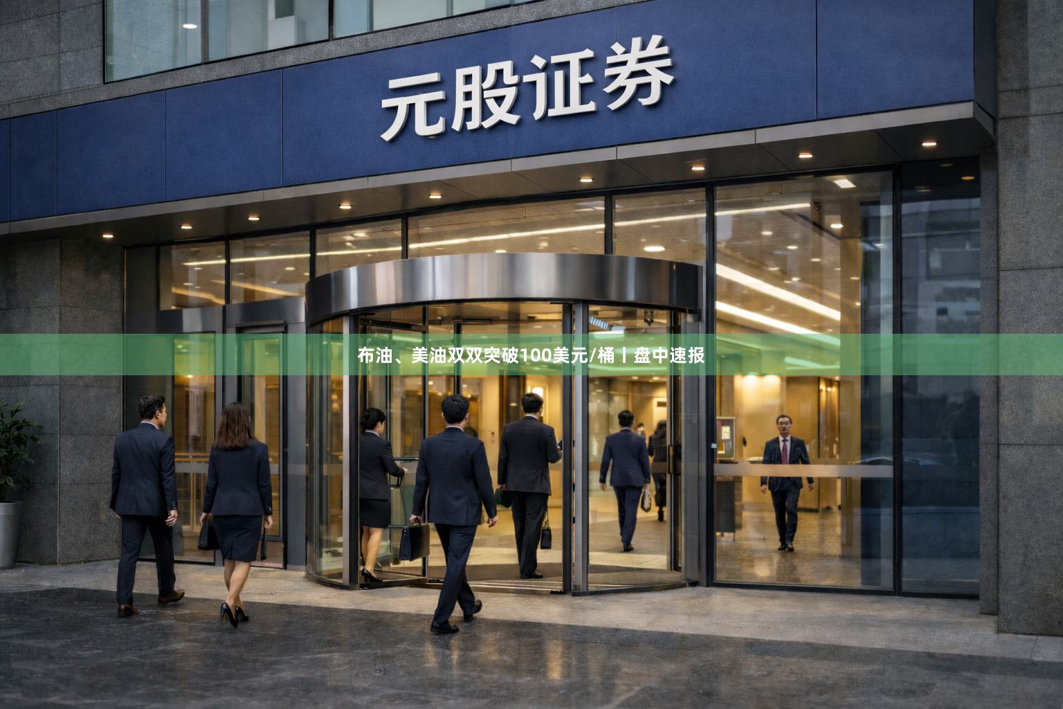 布油、美油双双突破100美元/桶丨盘中速报