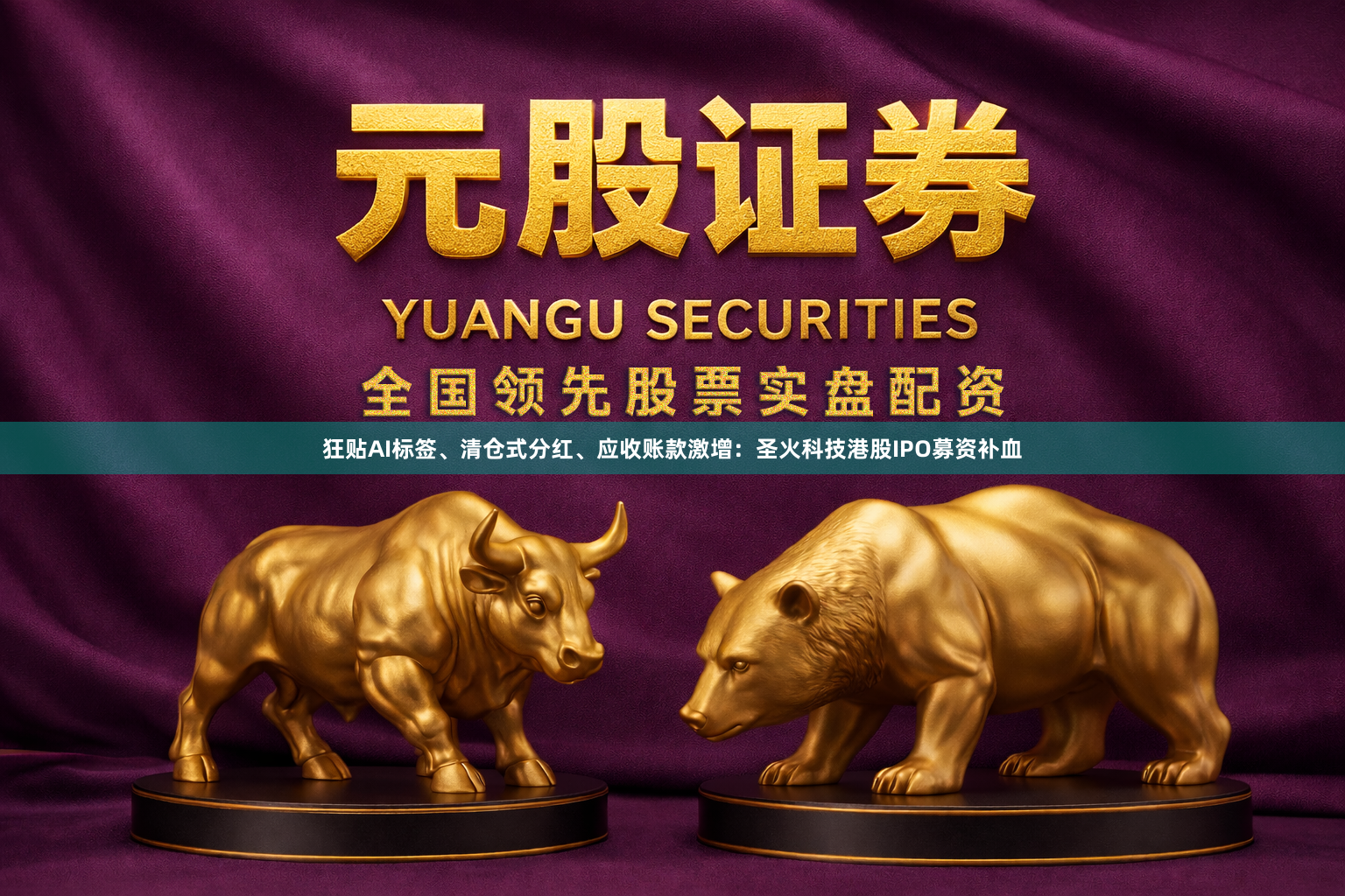 狂贴AI标签、清仓式分红、应收账款激增：圣火科技港股IPO募资补血