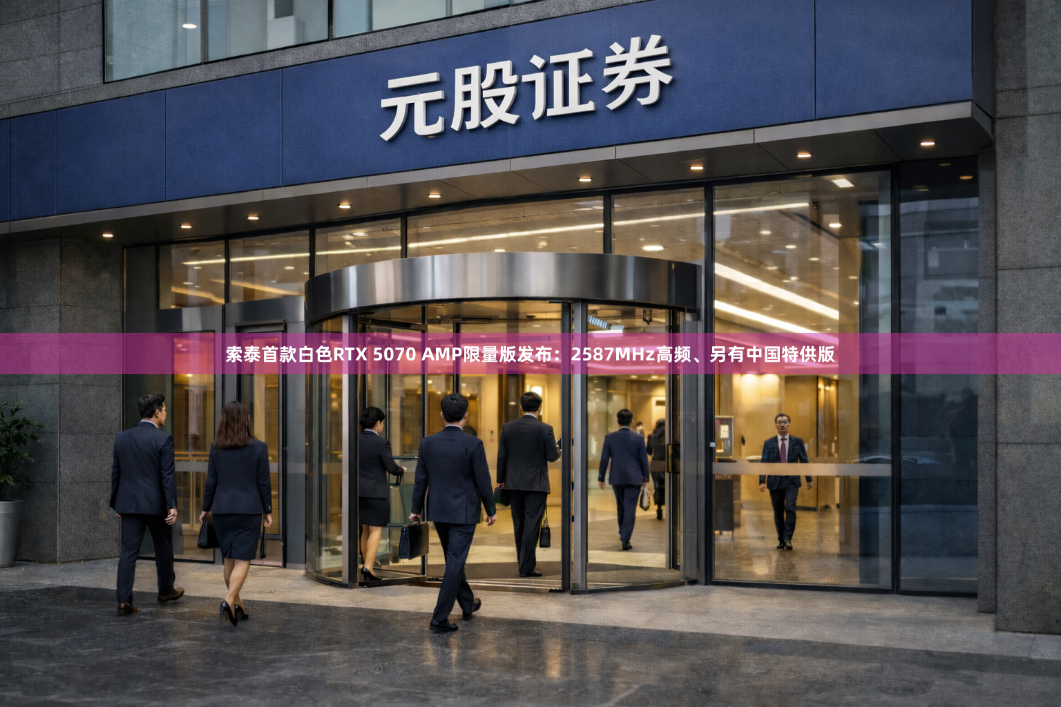 索泰首款白色RTX 5070 AMP限量版发布：2587MHz高频、另有中国特供版