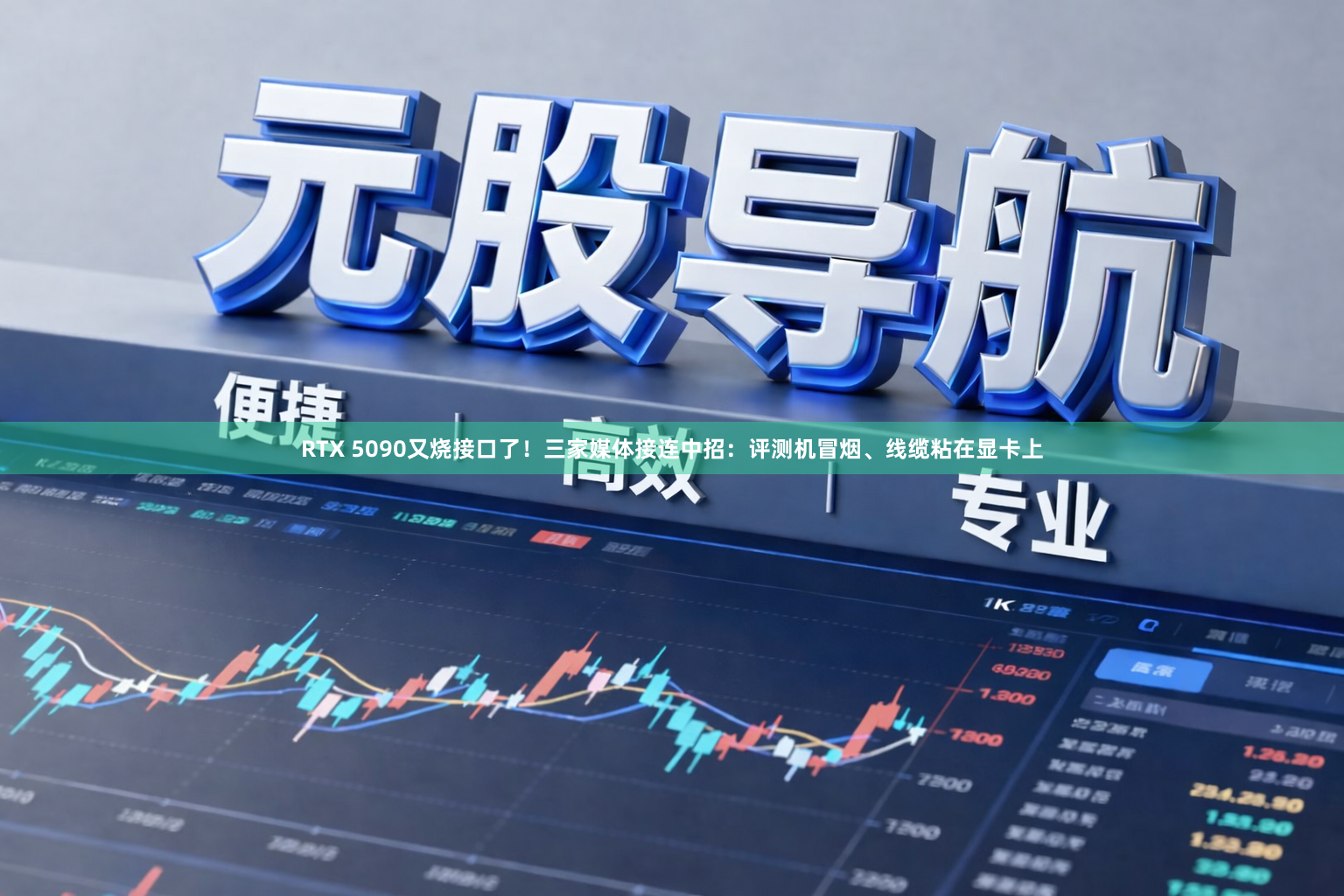 RTX 5090又烧接口了！三家媒体接连中招：评测机冒烟、线缆粘在显卡上