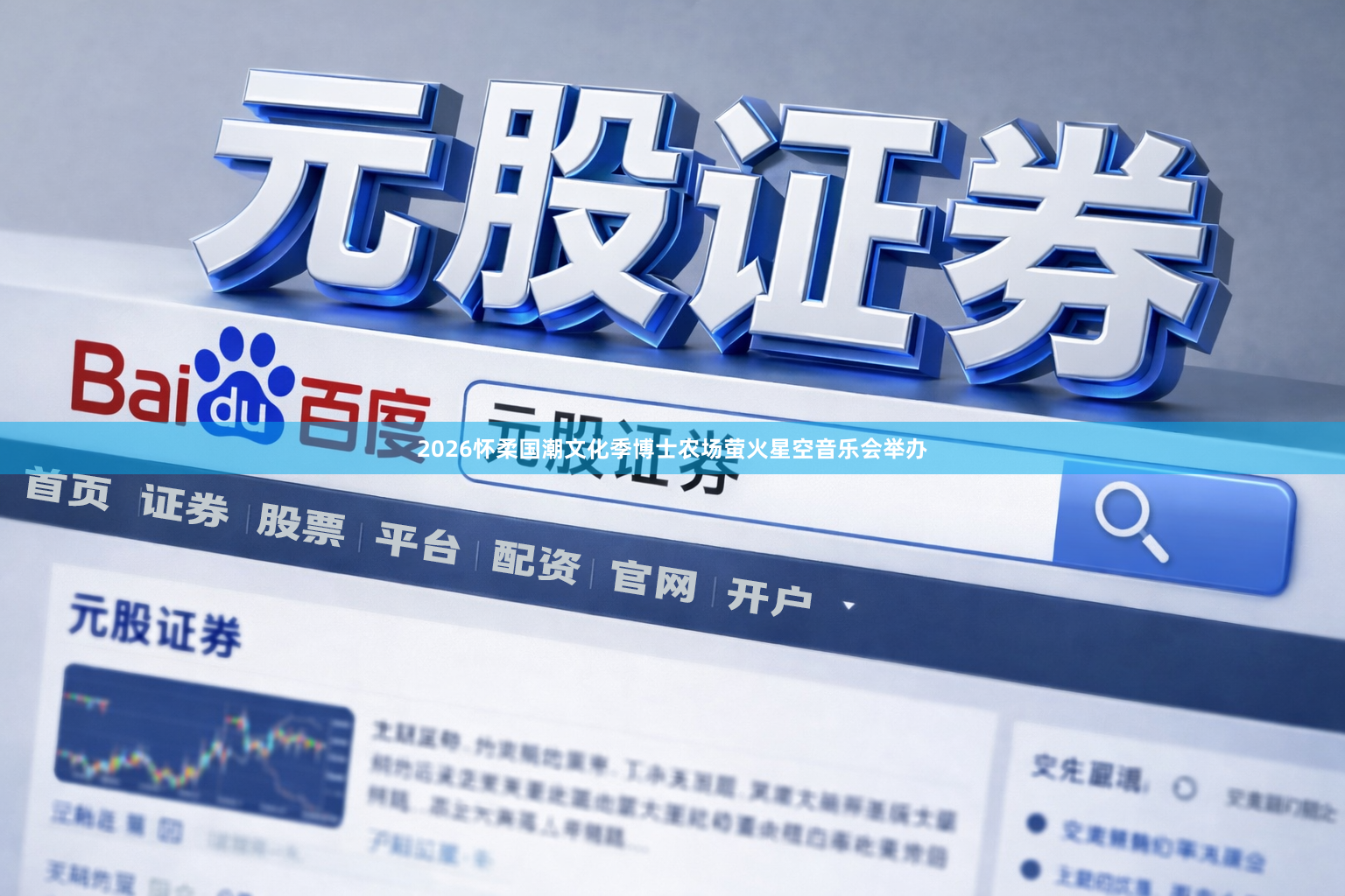 2026怀柔国潮文化季博士农场萤火星空音乐会举办