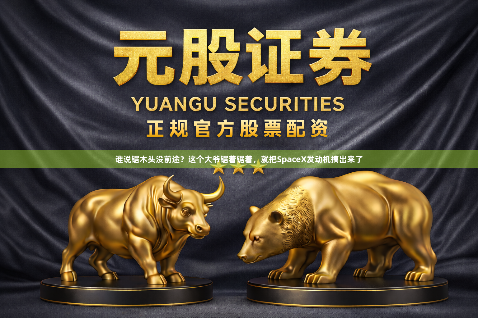 谁说锯木头没前途？这个大爷锯着锯着，就把SpaceX发动机搞出来了