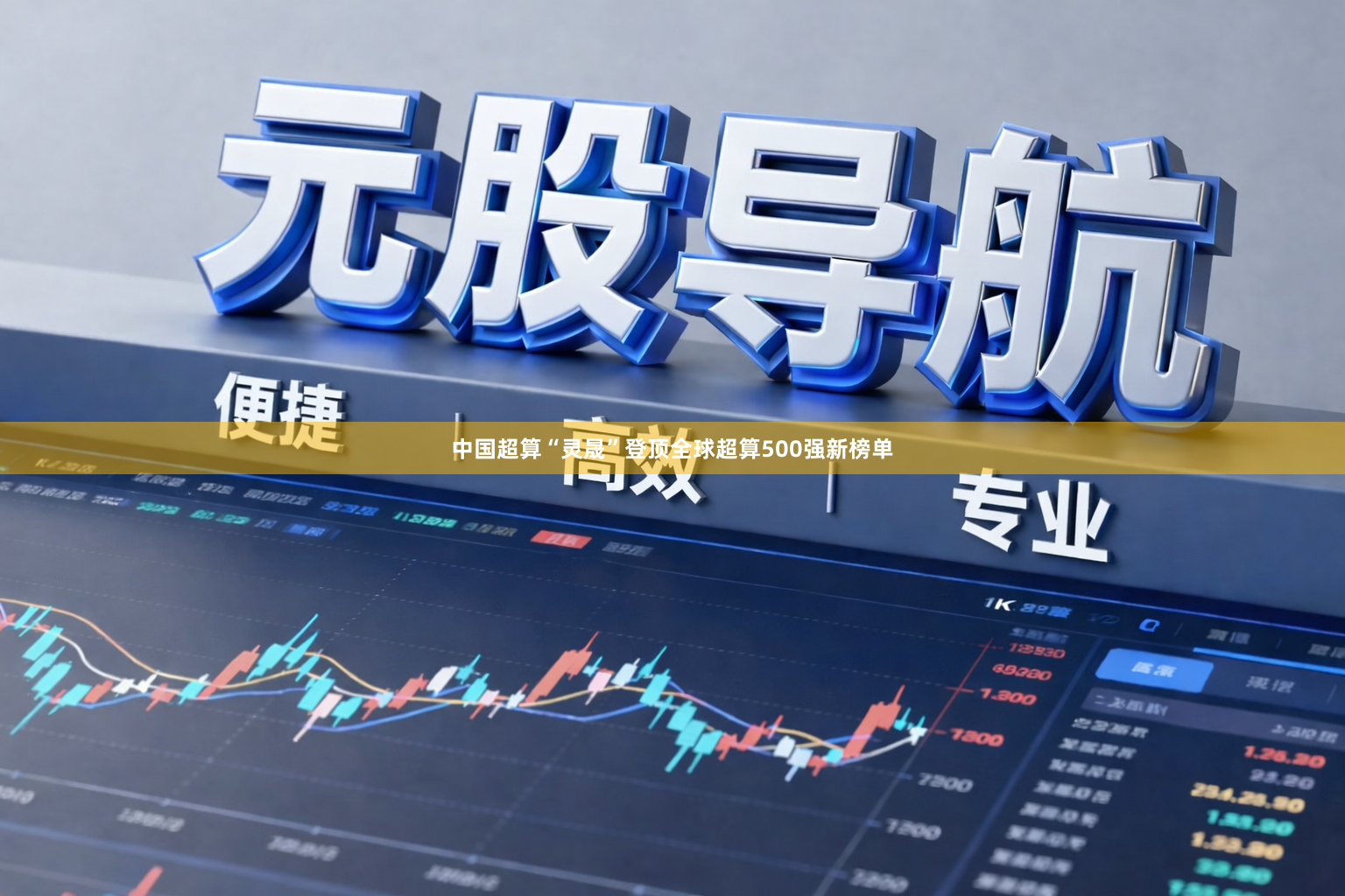 中国超算“灵晟”登顶全球超算500强新榜单