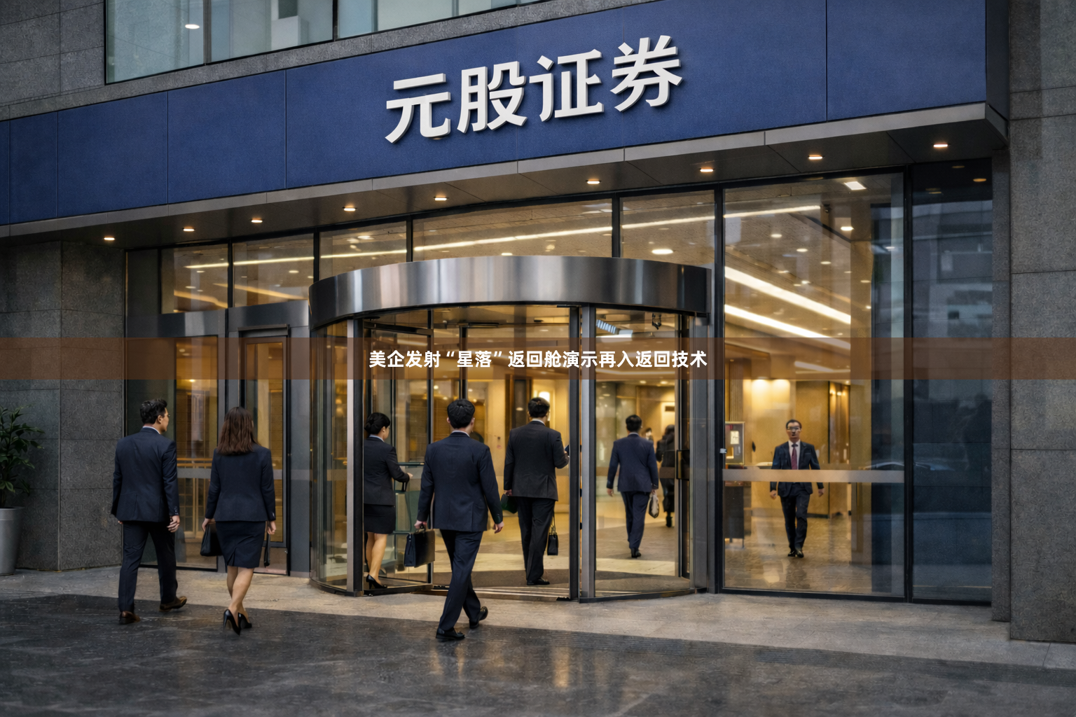 美企发射“星落”返回舱　演示再入返回技术