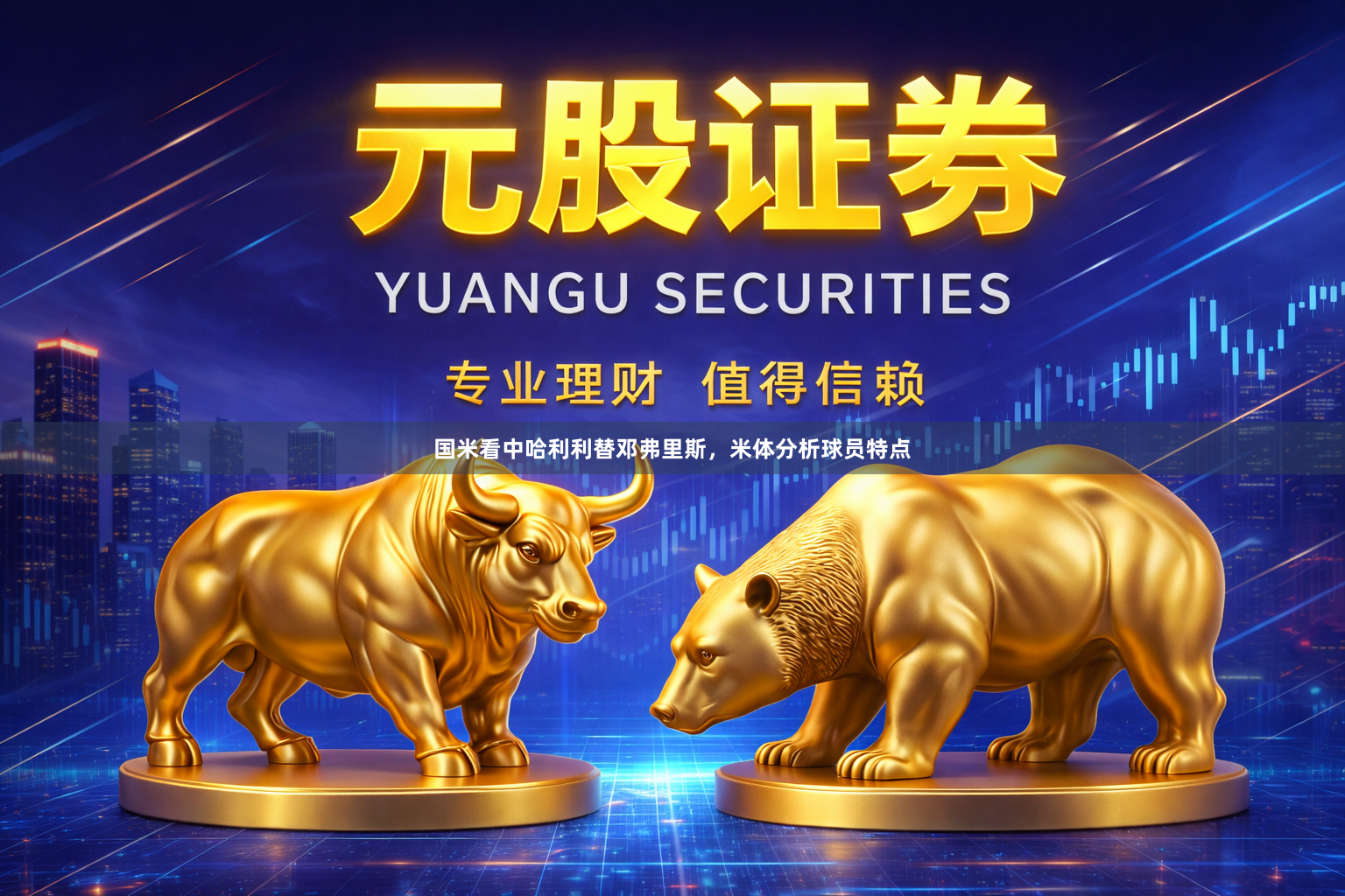 国米看中哈利利替邓弗里斯，米体分析球员特点