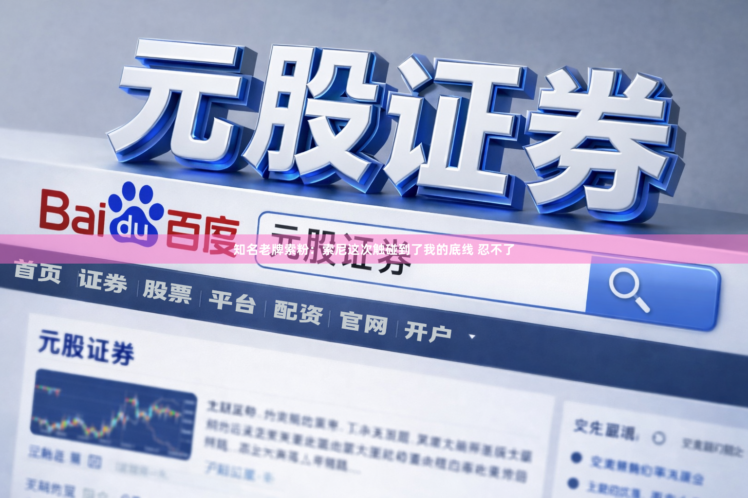 知名老牌索粉：索尼这次触碰到了我的底线 忍不了