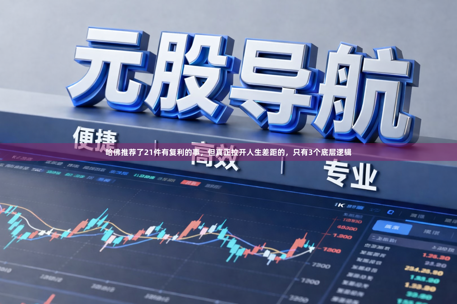 哈佛推荐了21件有复利的事，但真正拉开人生差距的，只有3个底层逻辑