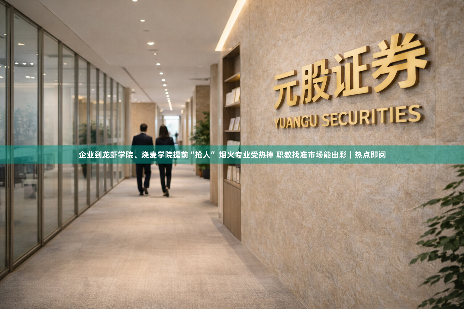 企业到龙虾学院、烧麦学院提前“抢人” 烟火专业受热捧 职教找准市场能出彩｜热点即阅