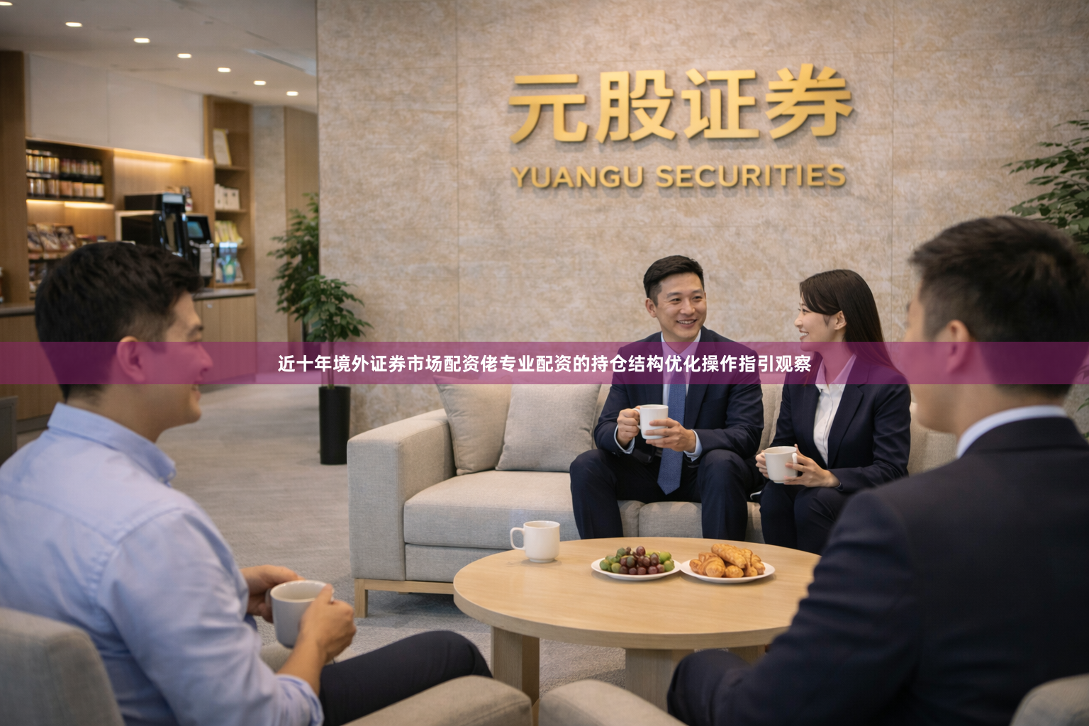 近十年境外证券市场配资佬专业配资的持仓结构优化操作指引观察