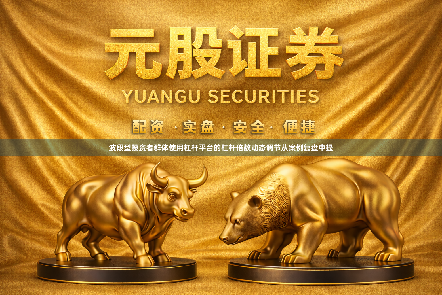 波段型投资者群体使用杠杆平台的杠杆倍数动态调节从案例复盘中提