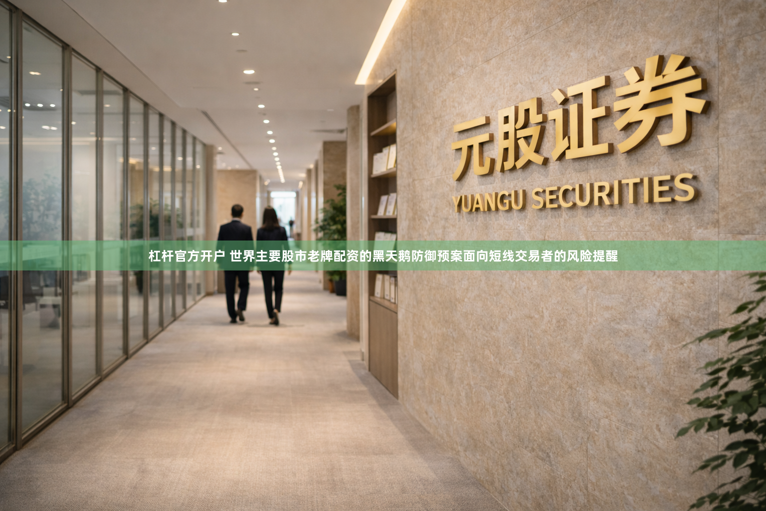 杠杆官方开户 世界主要股市老牌配资的黑天鹅防御预案面向短线交易者的风险提醒