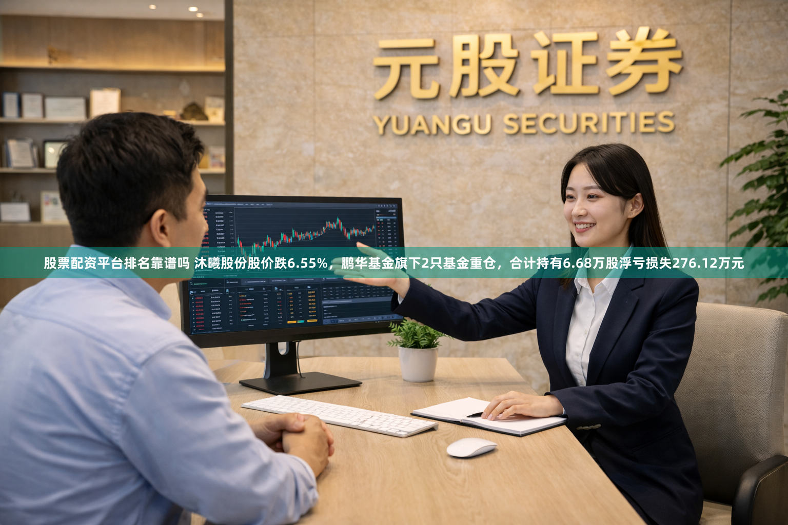 股票配资平台排名靠谱吗 沐曦股份股价跌6.55%，鹏华基金旗下2只基金重仓，合计持有6.68万股浮亏损失276.12万元